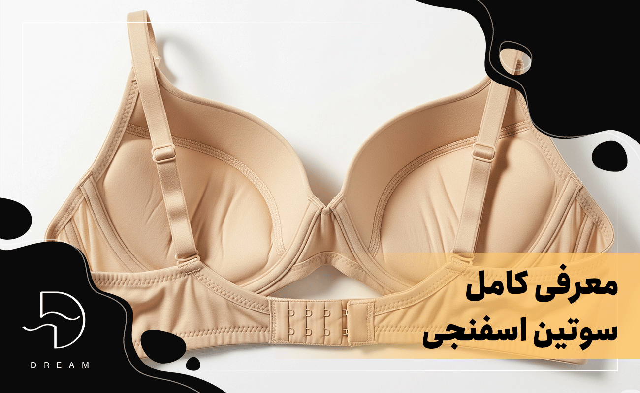 معرفی کامل سوتین اسفنجی