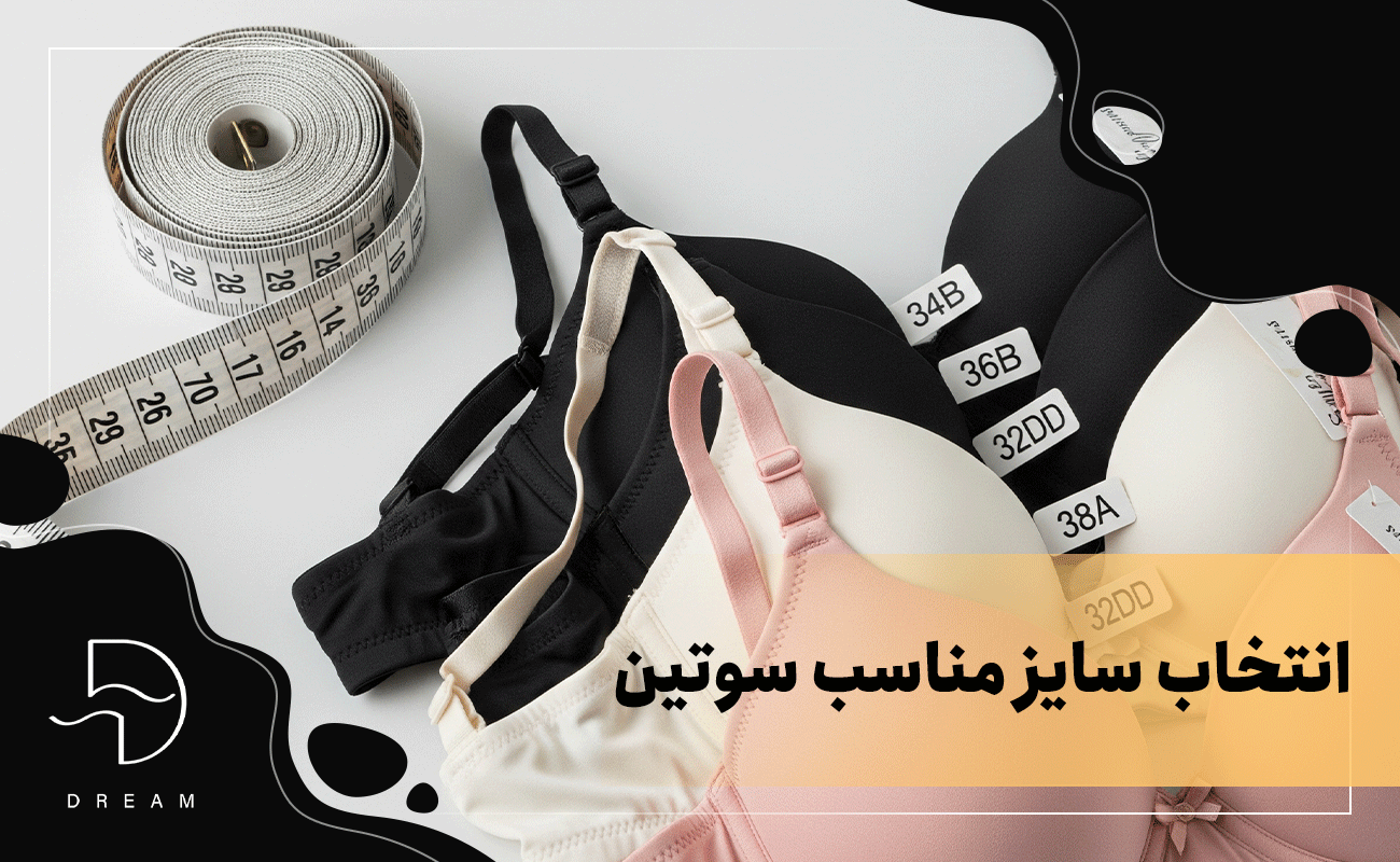 انتخاب سایز مناسب سوتین
