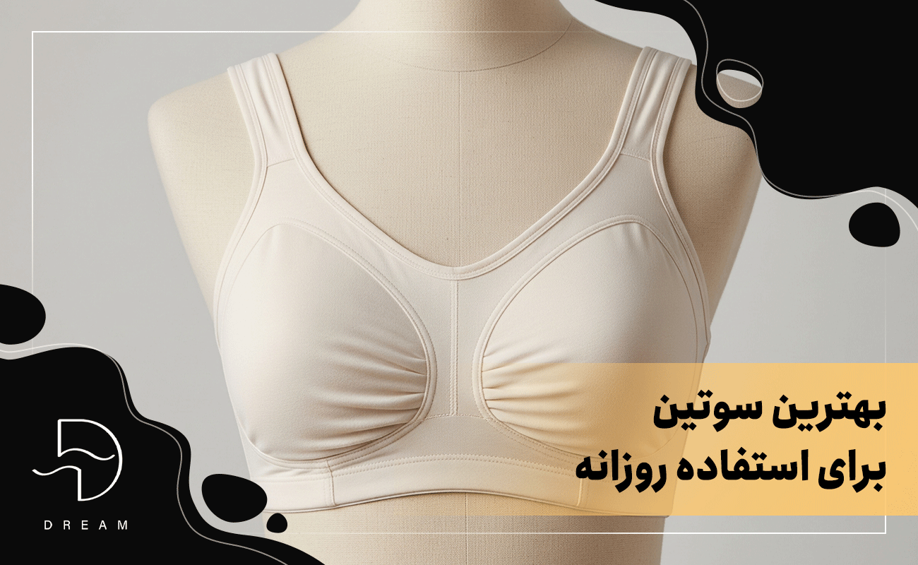 بهترین سوتین برای استفاده روزانه