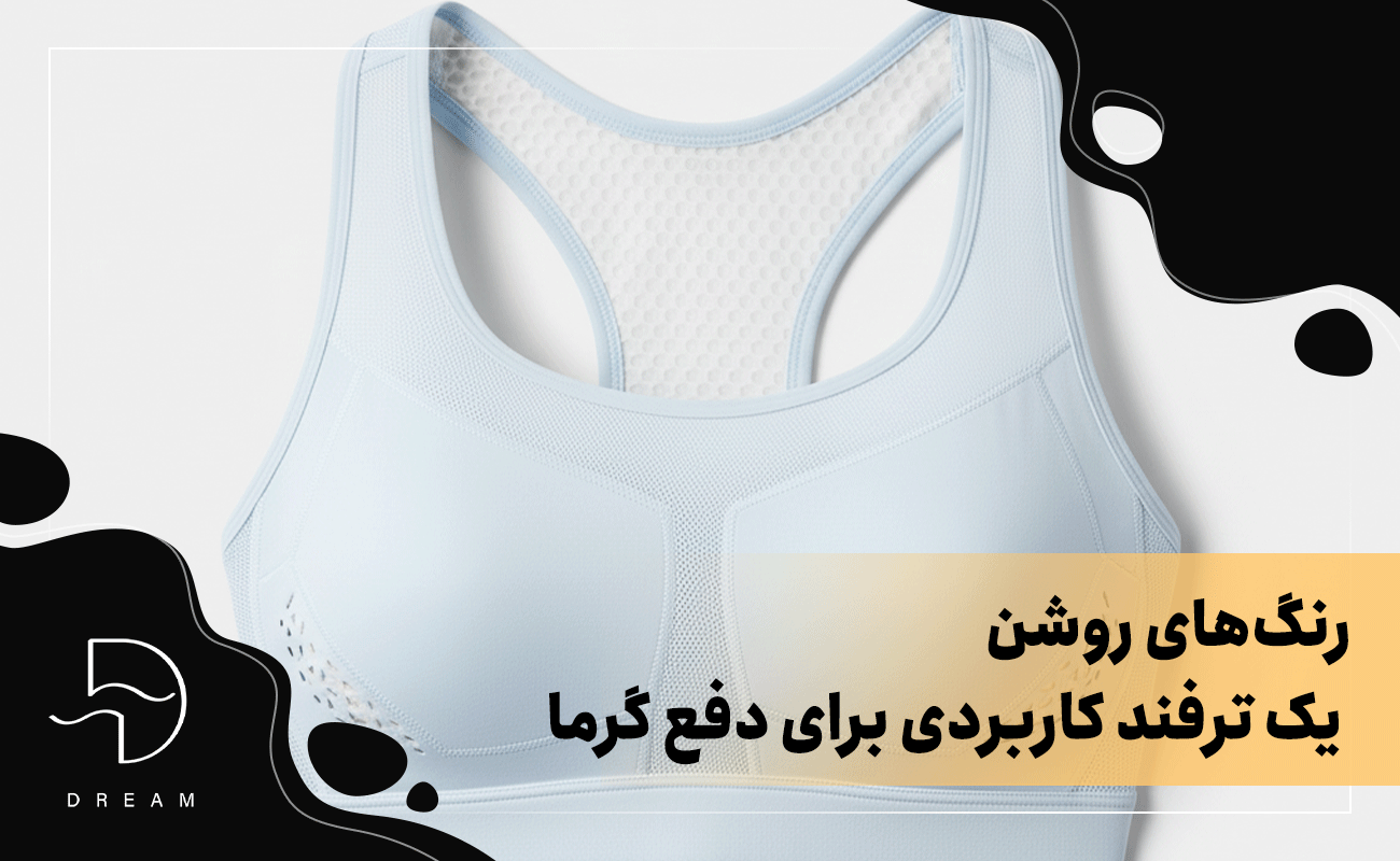 رنگ‌های روشن یک ترفند کاربردی برای دفع گرما