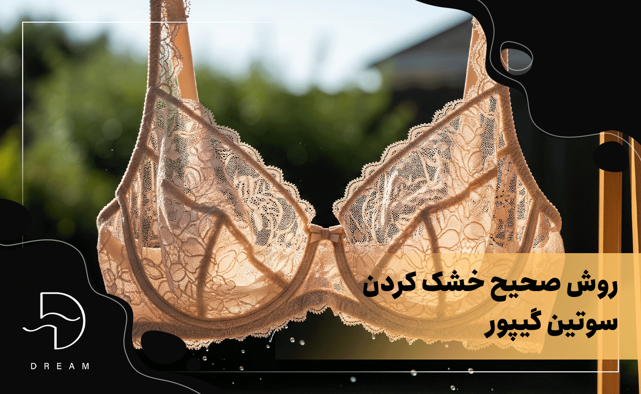 روش صحیح خشک کردن سوتین گیپور