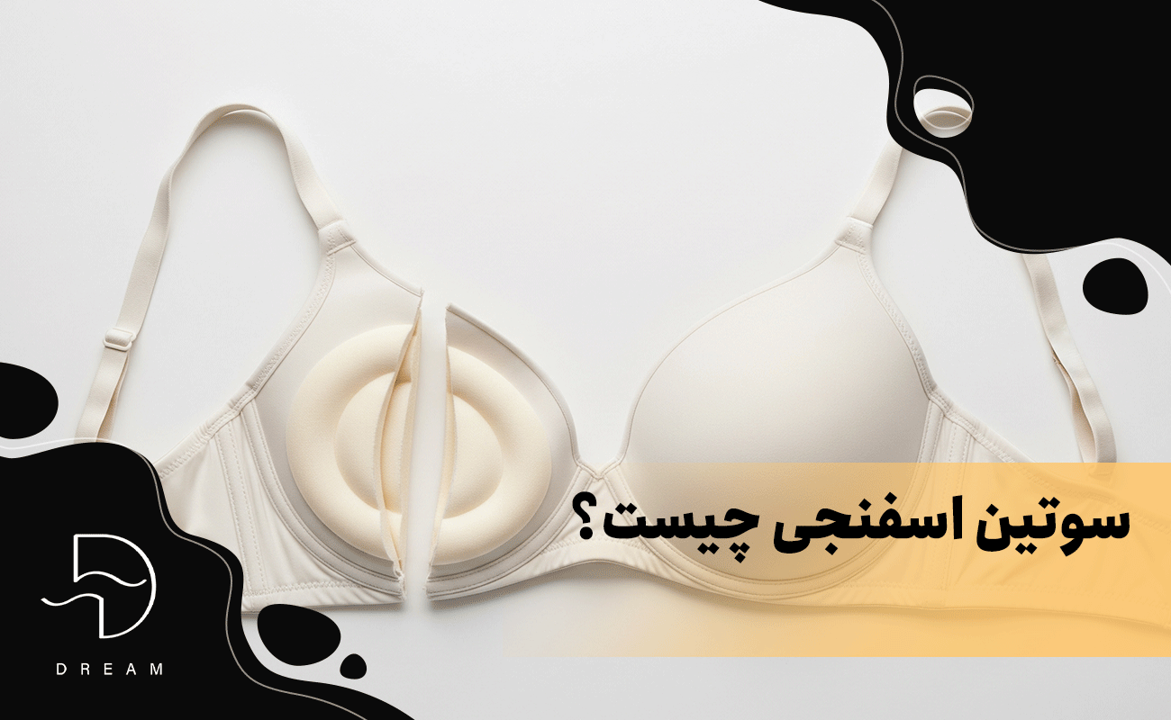 سوتین اسفنجی چیست