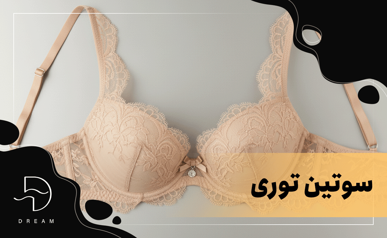 سوتین توری