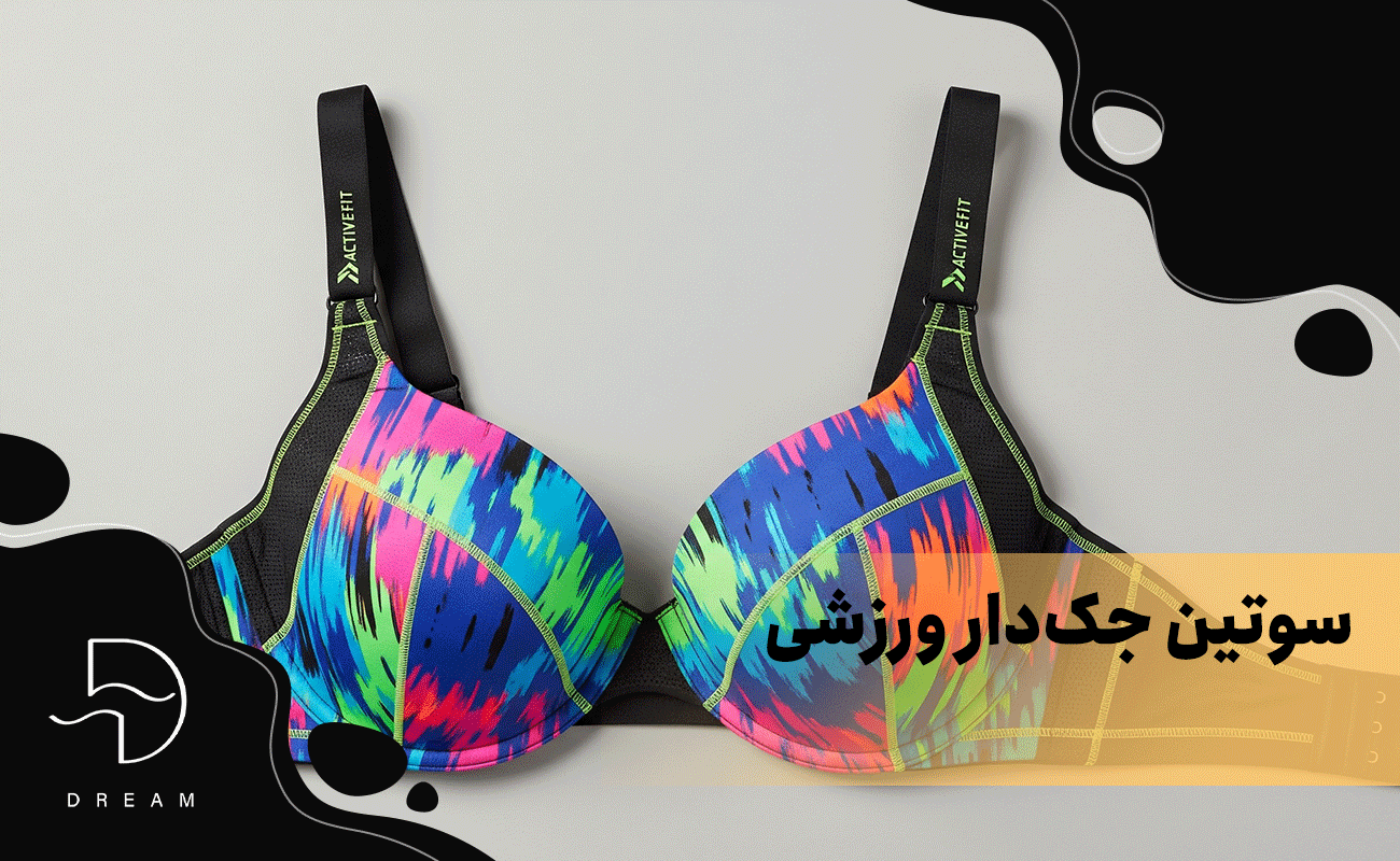سوتین جک‌دار ورزشی