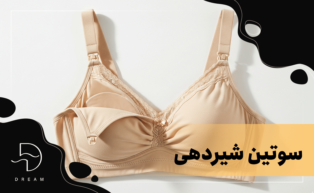 سوتین شیردهی