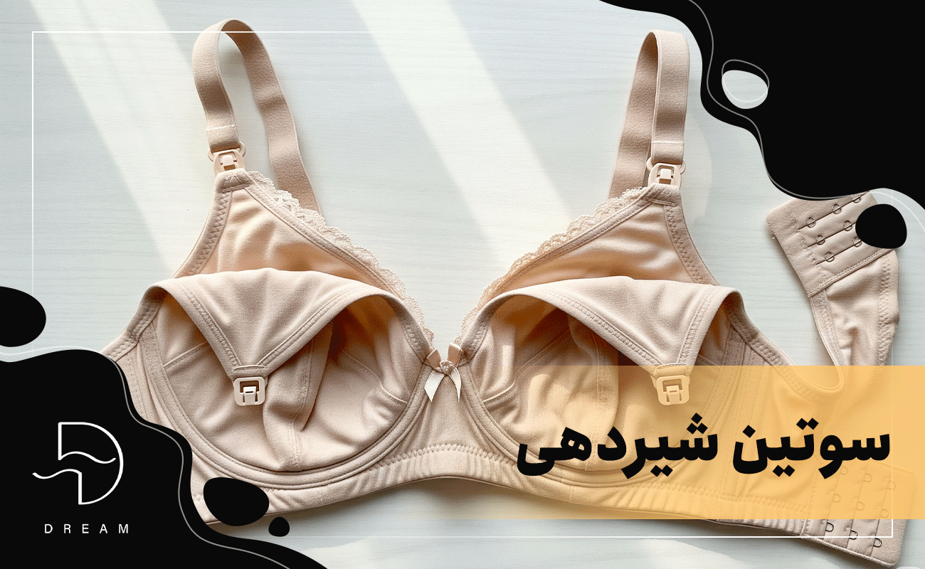 سوتین شیردهی