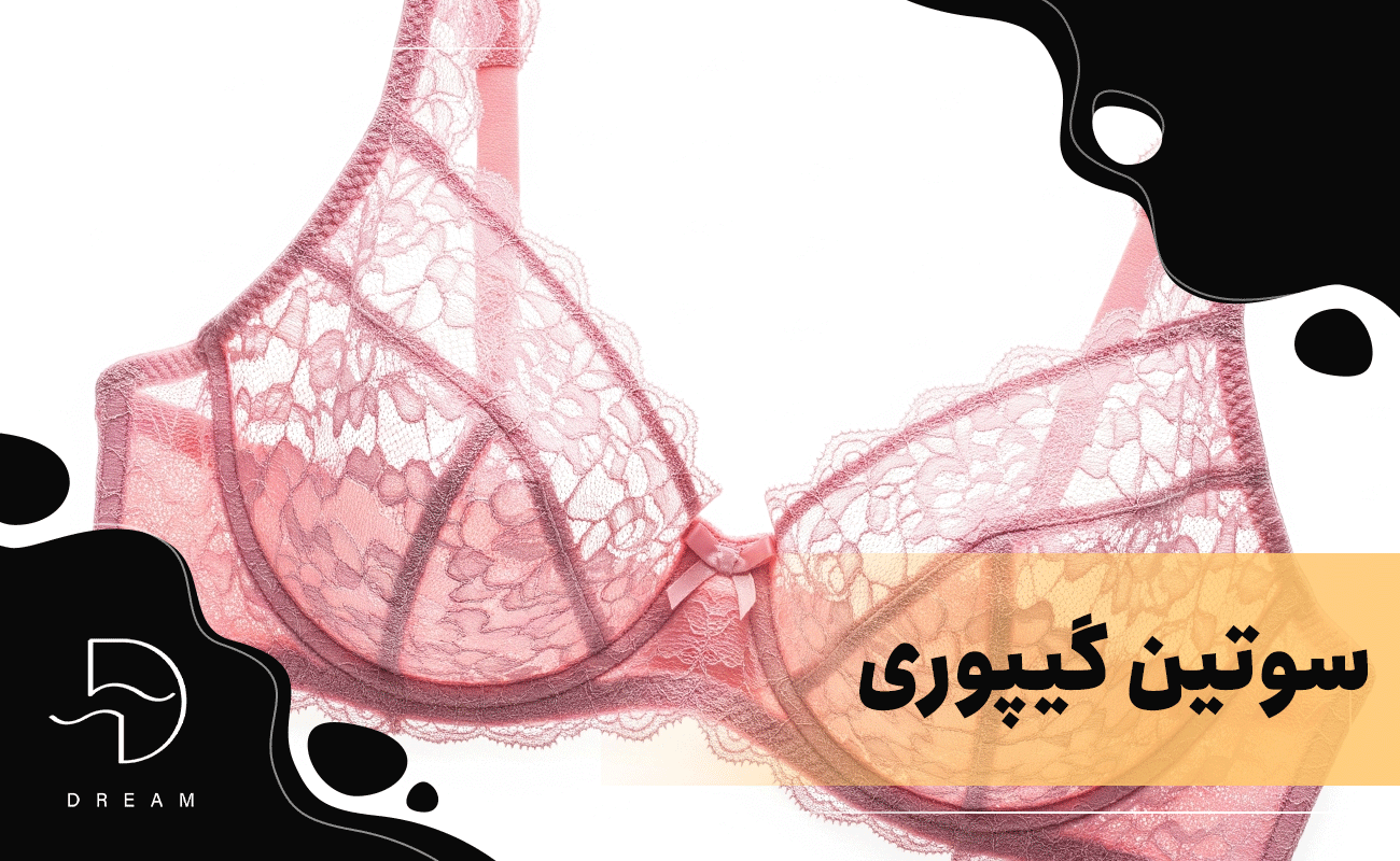 سوتین گیپوری چیست؟