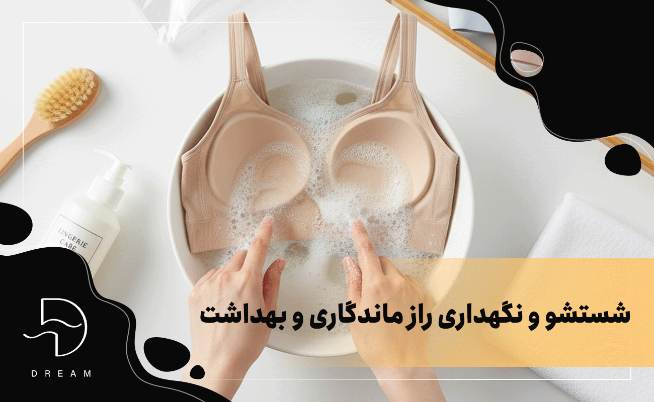 شستشو و نگهداری راز ماندگاری و بهداشت