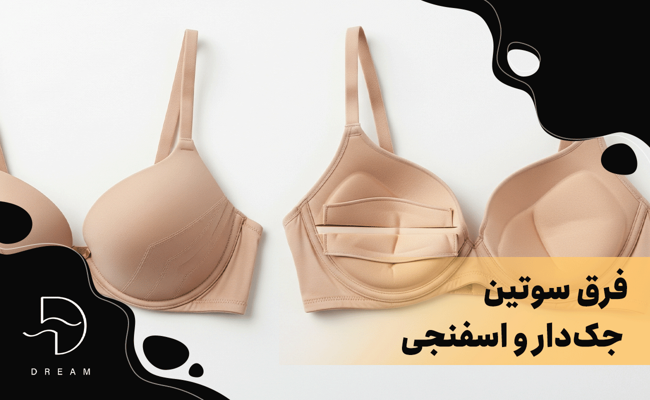 فرق سوتین جک دار و اسفنجی