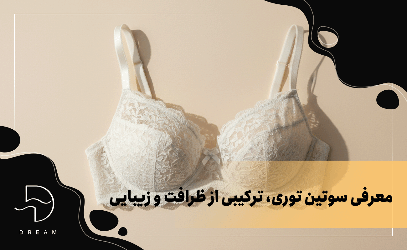 معرفی سوتین توری، ترکیبی از ظرافت و زیبایی