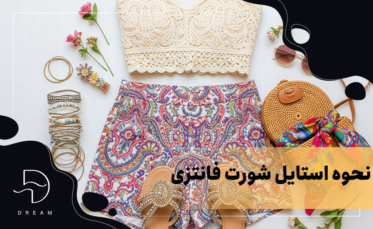 نحوه استایل شورت فانتزی