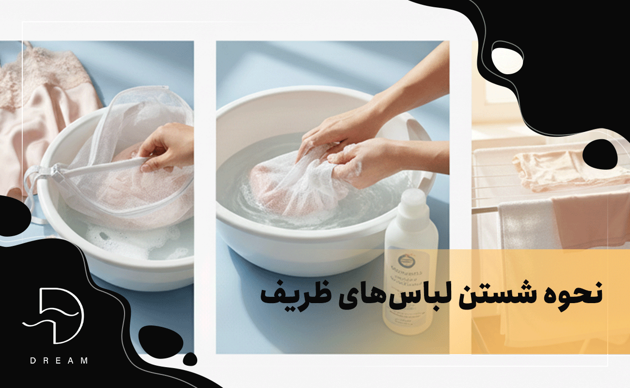۱. نحوه شستن لباس زیر: لباسهای ظریف