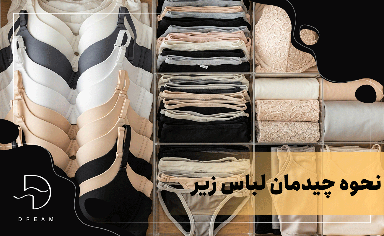 نحوه چیدمان لباس زیر