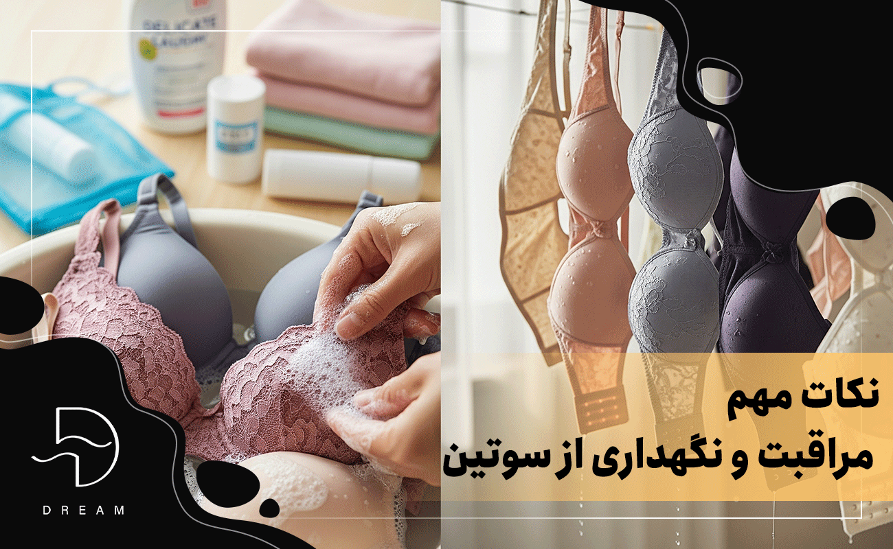 نکات مهم مراقبت و نگهداری از سوتین