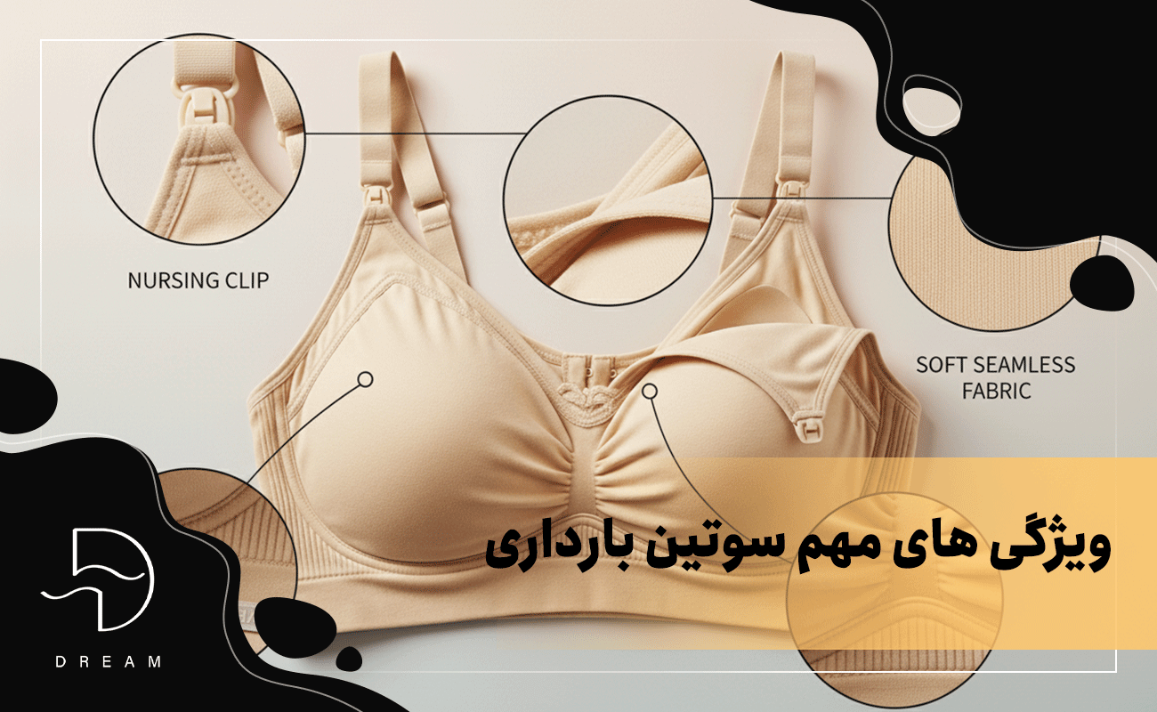 ویژگیهای مهم که یک سوتین بارداری مناسب باید داشته باشد