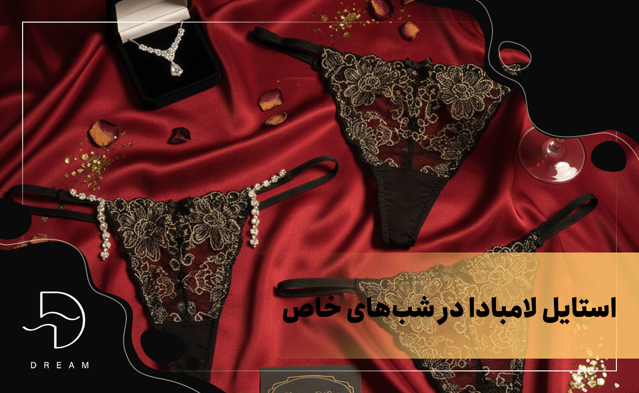 استایل لامبادا در شبهای خاص
