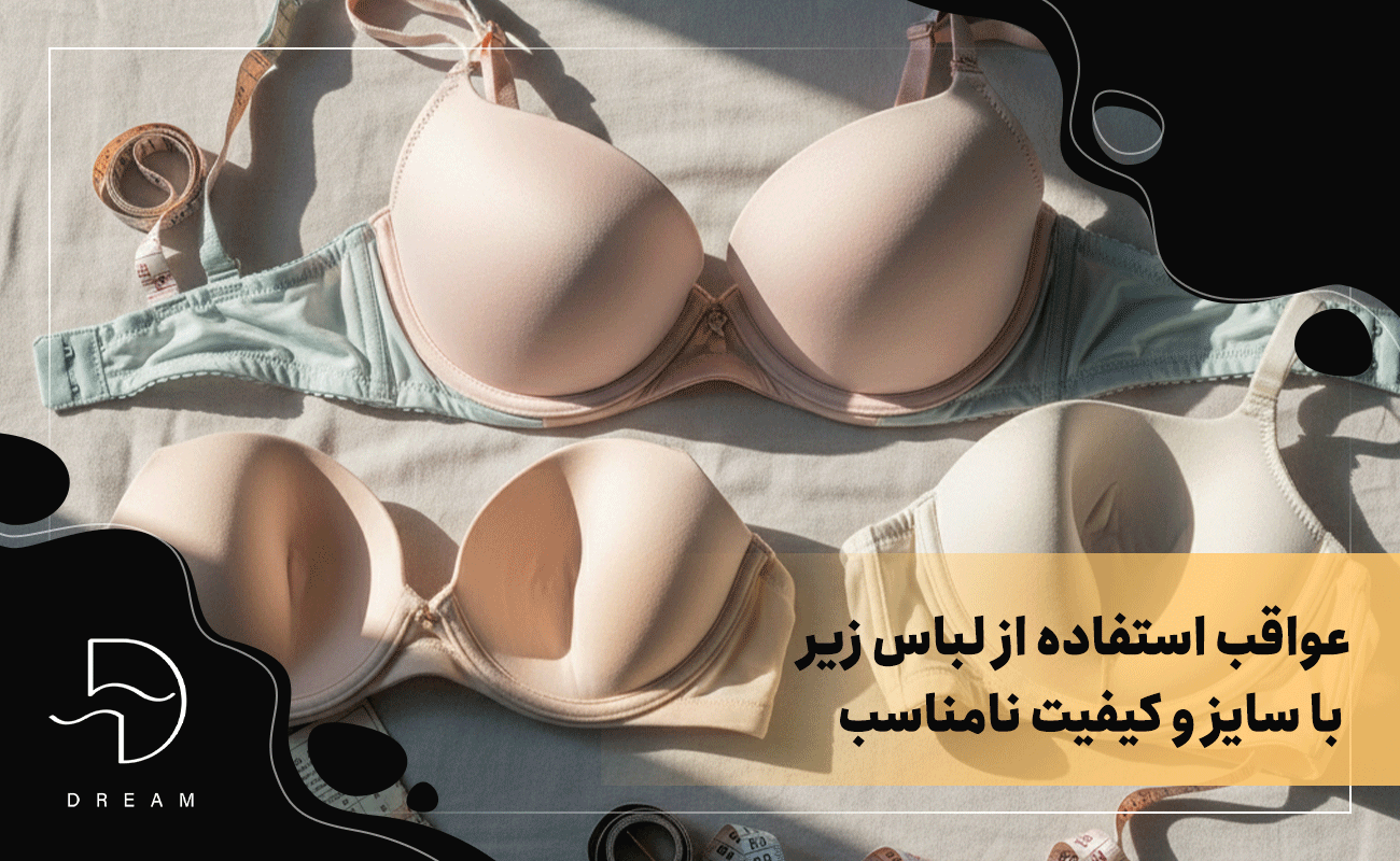  استفاده از لباس زیر با سایز و کیفیت نامناسب چه عواقبی دارد؟