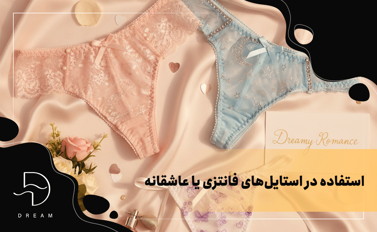 استفاده در استایلهای فانتزی یا عاشقانه