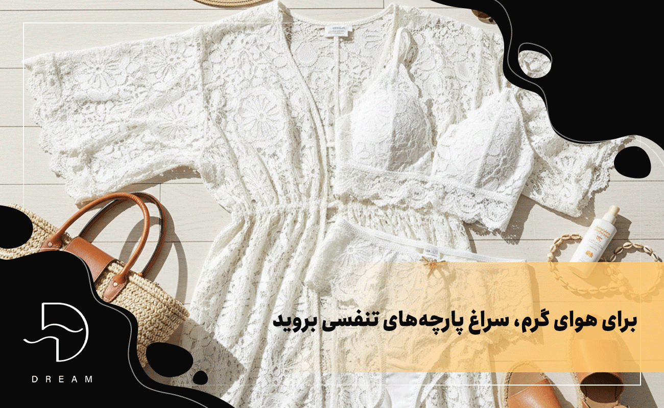 برای هوای گرم، سراغ پارچه‌های تنفسی بروید