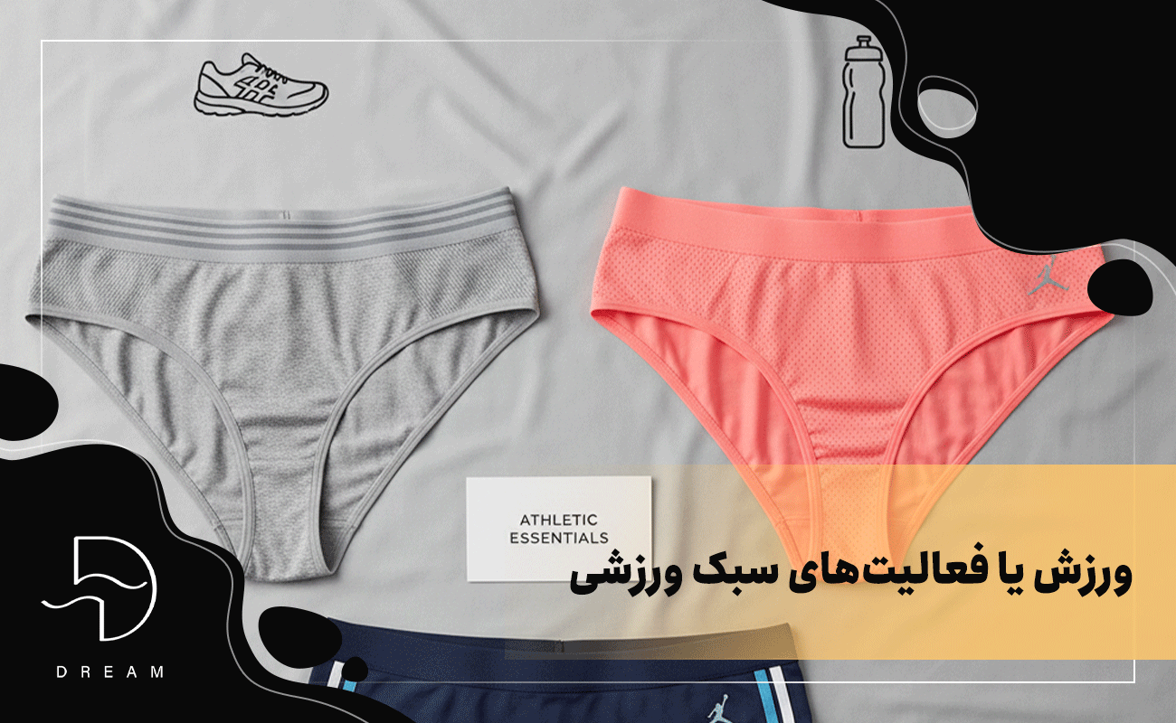 برای ورزش یا فعالیتهای سبک ورزشی