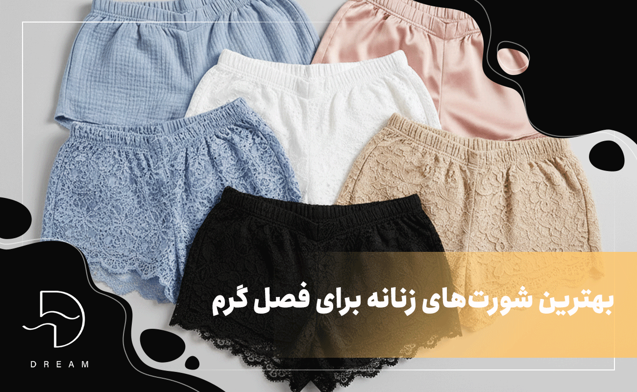بهترین شورت‌های زنانه برای فصل گرم