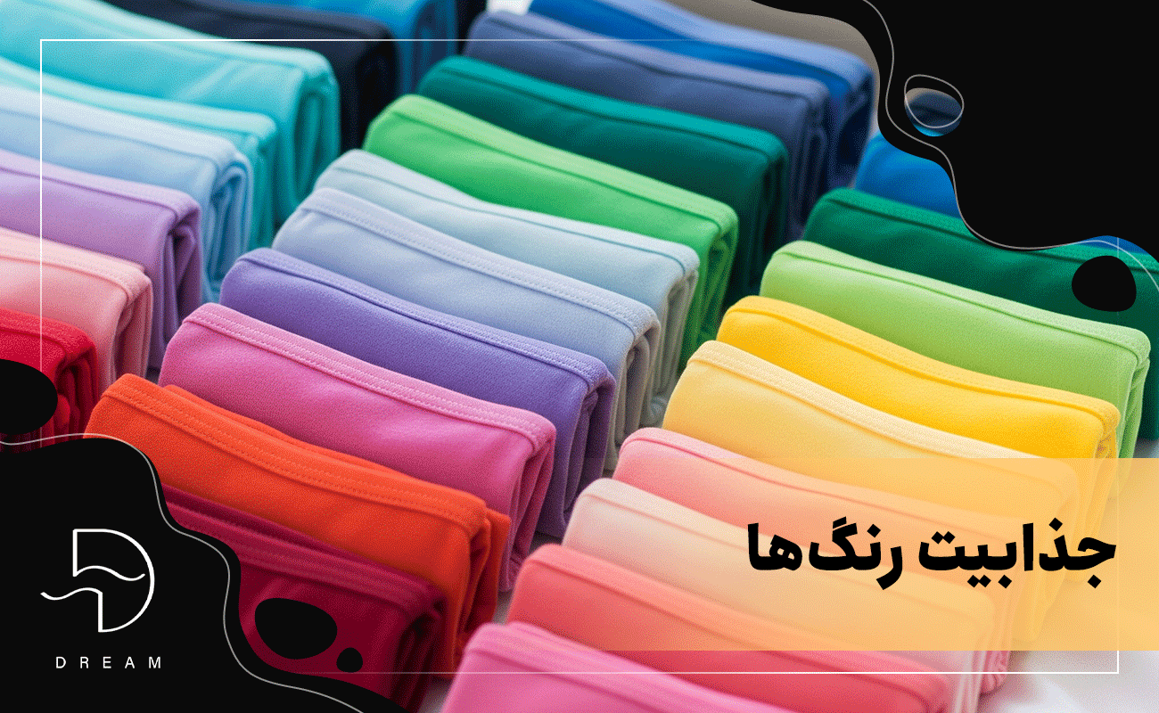 جذابیت رنگها را فراموش نکنید