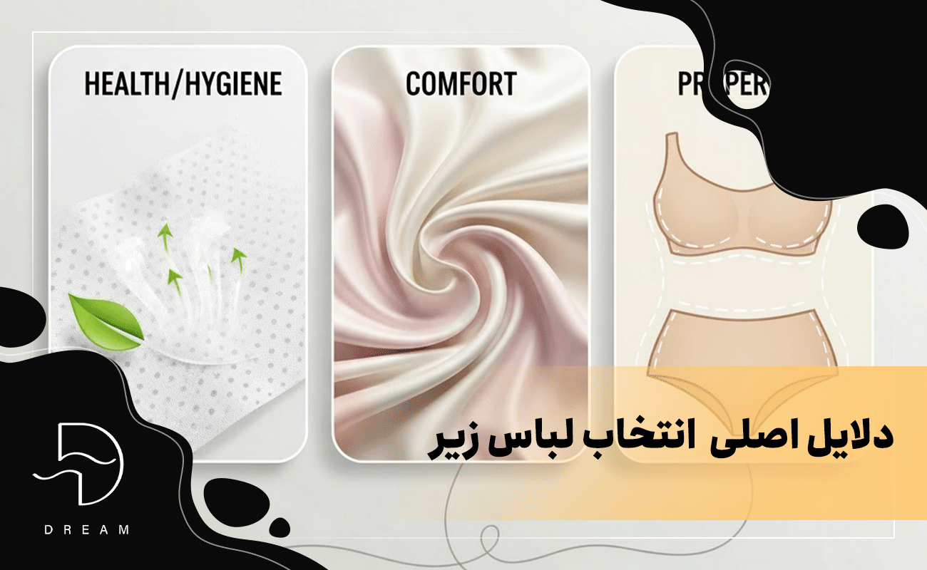 دلایل اصلی انتخاب لباس زیر