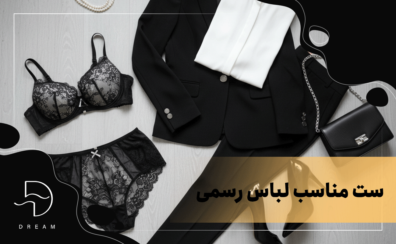 نکات طلایی برای ست کردن لباس زیر با لباس‌های مختلف