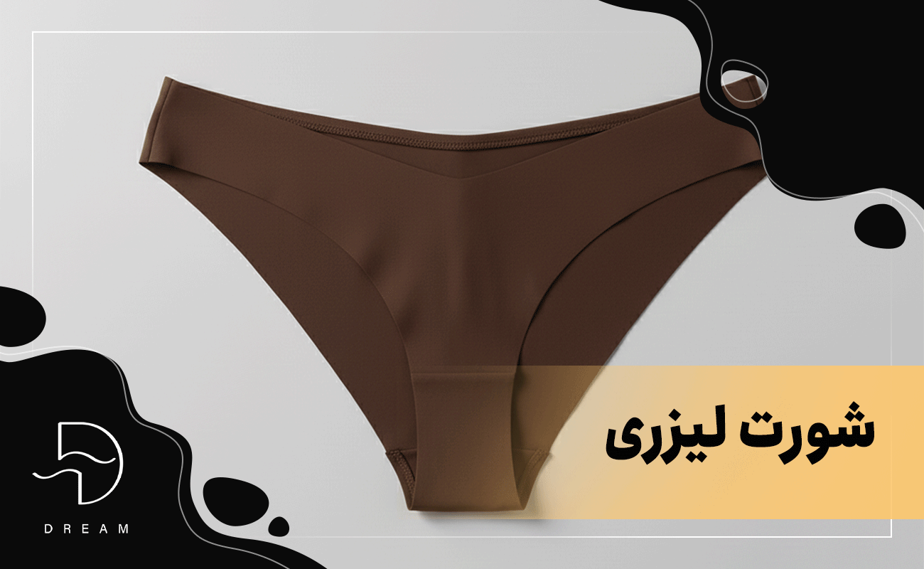  شورت لیزری