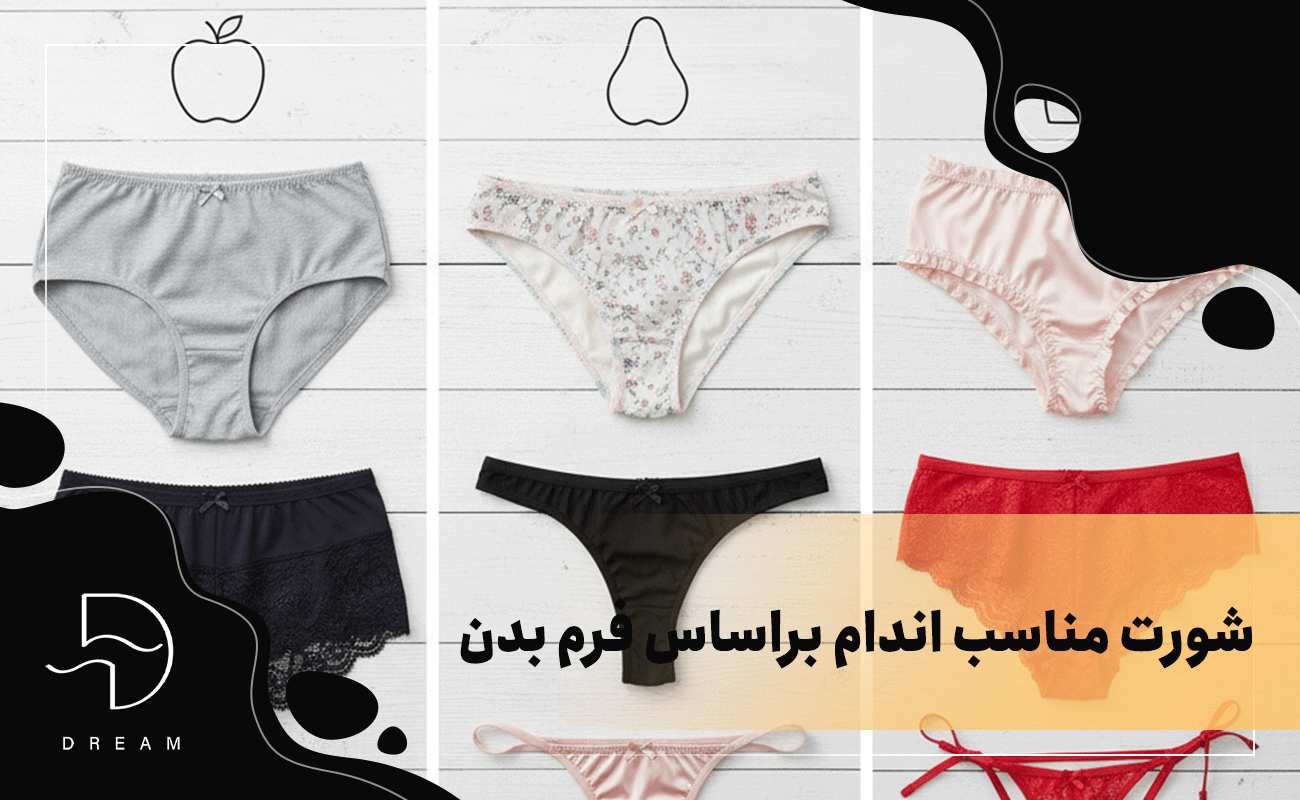 شورت مناسب اندام براساس فرم بدن