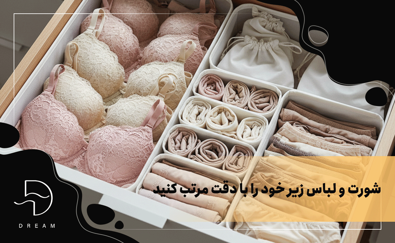 شورت و لباس زیر خود را با دقت مرتب کنید