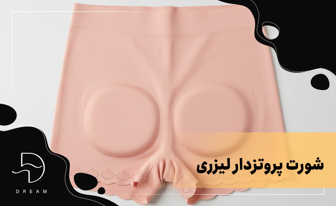 شورت پروتزدار لیزری
