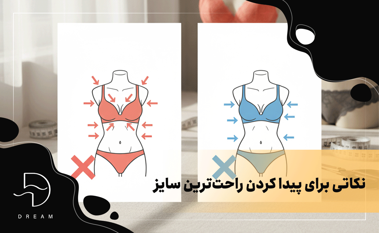 نکاتی برای پیدا کردن راحت‌ترین سایز