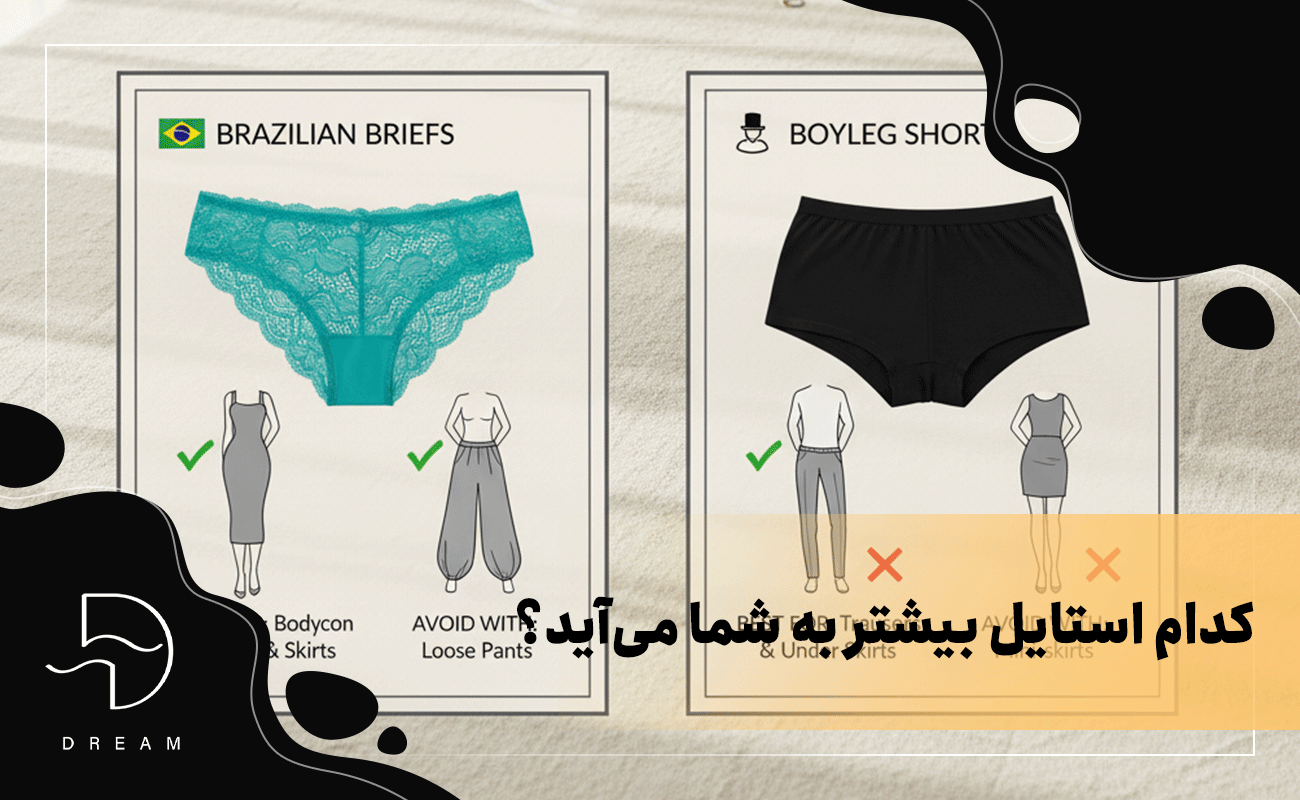 کدام استایل بیشتر به شما می‌آید؟