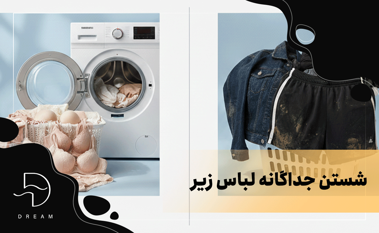 ۲. آیا باید لباس زیر را جداگانه بشویید؟!