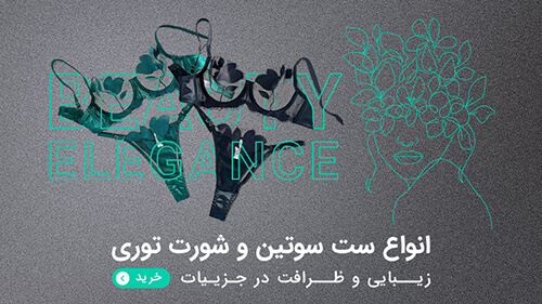 انواع سوتین و شورت توری