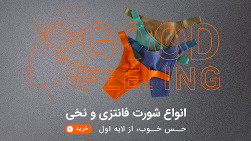 انواع شورت فانتزی و نخی
